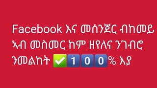 Facebook እና መሰንጀር ብከመይ ኣብ መስመር ከም ዘየለና ንገብሮ   ንመልከት ✅1⃣0⃣0⃣% እያ