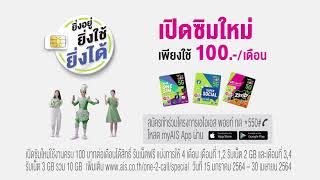 เปิดซิมใหม่ AIS One-2-Call! 5G ยิ่งอยู่ ยิ่งใช้ ยิ่งได้แลกเน็ตฟรีรวม 10 GB (15 Sec)