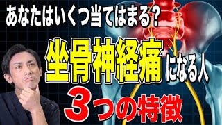 【危険】坐骨神経痛になる人の３つの特徴　埼玉　越谷　整体院 優-YU-