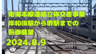 【南海本線連続立体交差事業】2024.8.9 岸和田駅から堺駅までの前面展望