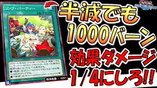 【バーンダメージ1/4不可避】半減されても1000バーンは破格すぎるやろ！ リンク・パーティー先攻ワンキル【遊戯王デュエルリンクス】【Yu-Gi-Oh! DUEL LINKS FTK】