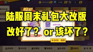 【一拳超人最强之男】陆服周末礼包大改版！是改好了？还是改坏了？我们一起看一下！