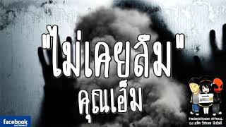 เหตุการณ์ที่ไม่เคยลืม • คุณเอ็ม | 17 ต.ค. 60 | TheGhostRadioOfficialฟังเรื่องผีเดอะโกส