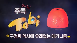 토비 구멍찌 상세설명