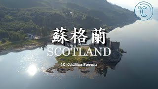 英國風景 - 4K映像國家之旅 (蘇格蘭) United Kingdom 🇬🇧 Travel with Music【冷老爹與火星女】