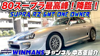 【TOYOTA SUPRA RZ 6MT】中期80スープラのワンオーナー修復無しの極上車両がキングバイヤーにあるぞ！「中古スープラ情報」「スープラの購入ガイド」「人気のお買い得スープラ」