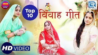 जरूर सुने | Geeta Goswami Vivah Geet TOP 10 | खास आप सभी के लिए शादी स्पेशल गीत | Rajasthani Songs