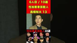 高畑裕太13性加害者芸能人10選！ジャンポケ斉藤・松本人志・山口達也・ジャニー喜多川など #芸能界の闇 #ゴシップ #芸能 #ゆっくり解説 #噂話 #雑学 #芸能人 #有名人