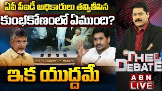 🔴LIVE: ఏపీ సీఐడీ అధికారులు తవ్వితీసిన కుంభకోణంలో ఏముంది? | ఇక యుద్దమే | The Debate | ABN Telugu