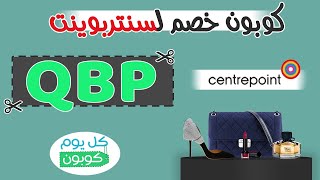 الان (QBP) كوبون خصم لسنتربوينت خصم 10% - انسخ الكود