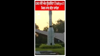 ISRO ਵੱਲੋਂ ਅੱਜ ਸ਼੍ਰੀਹਰੀਕੋਟਾ ਤੋਂ Aditya-L1 ਮਿਸ਼ਨ ਲਾਂਚ ਕੀਤਾ ਜਾਵੇਗਾ