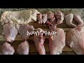 የዶሮ አገነጣጠል how to cut chicken for doro wot