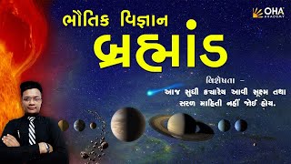 Physics - ભૌતિક વિજ્ઞાન | universe - બ્રહ્માંડ |  Bharat Padhiyar | OHA AKADEMY