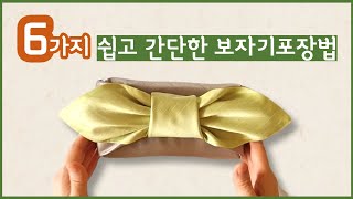 쉽고 간단한 보자기포장법6가지/명절선물포장How to wrap bojagi(Traditional Korean Knot)