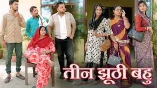 तीन झूठी बहु #दिल छू लेने वाली स्टोरी#emotional #emotional #haryanvinatak #latest 2026