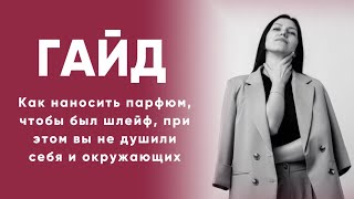 ГАЙД: Как правильно нанести парфюм для шикарного шлейфа, при этом не dyшить себя и окружающих