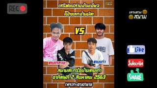 แลกข้ามเขียว โบ๊ท vs นัด