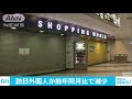 9月の訪日外国人　5年8カ月ぶりに前年同月を下回る 18 10 16