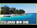 '한 번 온 사람은 반드시 다시 온다' 인도네시아 롬복, 길리 트라왕간 여행 (KBS_2012.12.08 방송)