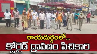 అనంతపురం జిల్లా రాయదుర్గంలో క్లోరైడ్ ద్రావణం పిచికారి ||VS9NEWS