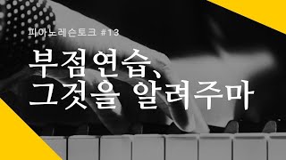 피아노레슨토크 [EASY PIANO] #13. 부점연습, 그것을 알려주마 part 1