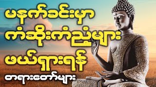 နံနက်ခင်းမှာ ကံဆိုးကံညံ့များ ဖယ်ရှားစေရန် #တရားတော်