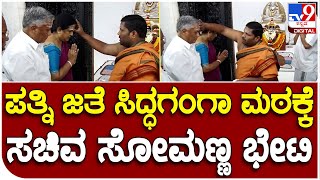 V.Somanna: ಸಿದ್ಧಗಂಗಾ ಮಠಕ್ಕೆ ಸಚಿವ ವಿ.ಸೋಮಣ್ಣ ಭೇಟಿ, ಶ್ರೀಗಳ ಗದ್ದುಗೆಗೆ ವಿಶೇಷ ಪೂಜೆ | #TV9B