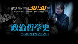 政治哲学史：福柯的政治哲学（谌洪果 30）