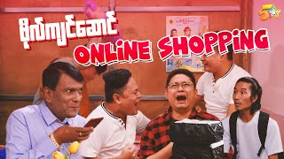 ဗိုလ်ကျင်ဆောင် - အပိုင်း ၁၉ Online Shopping