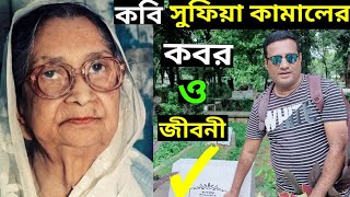 কবি সুফিয়া কামালের কবর ও জীবনী | সুফিয়া কামাল | poet Sofia Kamal grave and biography