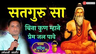 गुरूसा बिना कुण माने प्रेम जल पावे !! Guruji Bina Kun prem jal paave // Guruvani