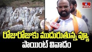 రోజురోజుకు ముదురుతున్న వ్యూ పాయింట్ వివాదం | View Point Controversy | hmtv