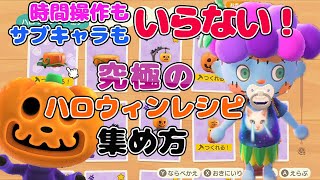 【時間操作不要！サブキャラ不要！】超高速でハロウィンレシピを集める方法！誰でも簡単に効率的に回収できる周回のやり方を解説していくよ！【あつ森】【アップデート攻略】