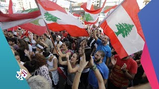 لبنان .. حراك الشارع ضد السلطة│العربي اليوم