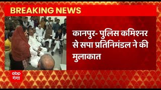 Breaking News : Kanpur पहुंचे सपा प्रतिनिधिमंडल ने पुलिस कमिश्नर से की मुलाकात | Irfan Solanki Case