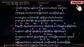 Myanmar gospel song - ကားတိုင္လမ္း ( lyrics \u0026 chords )