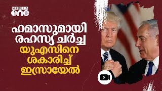 യുഎസ് ദൂതനെ ശകാരിച്ച് ഇസ്രായേൽ; ഹമാസുമായുള്ള രഹസ്യ ചർച്ചയിൽ രൂക്ഷവിമർശനം #nmp