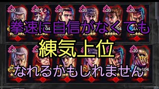 [北斗の拳レジェンズリバイブ]色々なサーバーの拳速は圏外なのに練気10位までに入っているパーティーを調べました！