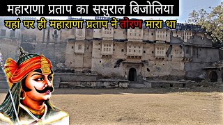 यहां पर ही महाराणा प्रताप की पहली पत्नी रहा करती | Maharana Pratap Sasural Bijoliya | Bijoliya Fort