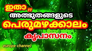 ഇതാ ,, അത്ഭുതങ്ങളുടെ പെരുമഴക്കാലം കൃപാസനം