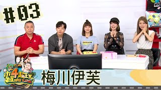 【直播存檔】梅川伊芙｜邰智源坤達溫妮泱泱阿部瑪利亞｜20200702