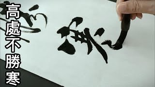 一幅剛勁有力 靈動灑脫的書法作品 筆筆驚心動魄  夕陽無限好 高處不勝寒