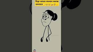 চিন্তা ভাবনা বদলান সমাজ বদলাবে🤣🤪😅😂🫣 #funny #cartoon #comedy #nemes #shortsfeed #shorts #trending