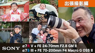 出張撮影の現場で使ってみた！FE 70-200mm F4 Macro G OSS II【七五三とお宮参り編】