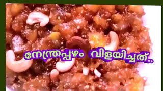 നേന്ത്രപ്പഴം Recepies /നേന്ത്രപ്പഴം വിളയിച്ചത്/ഏത്തപ്പഴം വിളയിച്ചത്