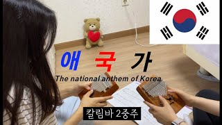 애국가 🇰🇷 / 칼림바 / 🎵