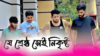 সমাজে যে শ্রেষ্ঠ সেই নিকৃষ্ট  || Bk Liton || New Shortfilm 2023