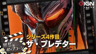 『ザ・プレデター』：第55回 銀幕にポップコーン