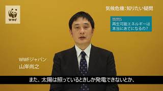 (5)気候危機の知りたい疑問に答える動画「質問 5　 再生可能エネルギーはあてになるの？」