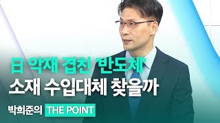 [박희준의 이슈진단] 日 악재까지 닥친 '반도체'…앞으로 3개월이 관건 / 한국경제TV